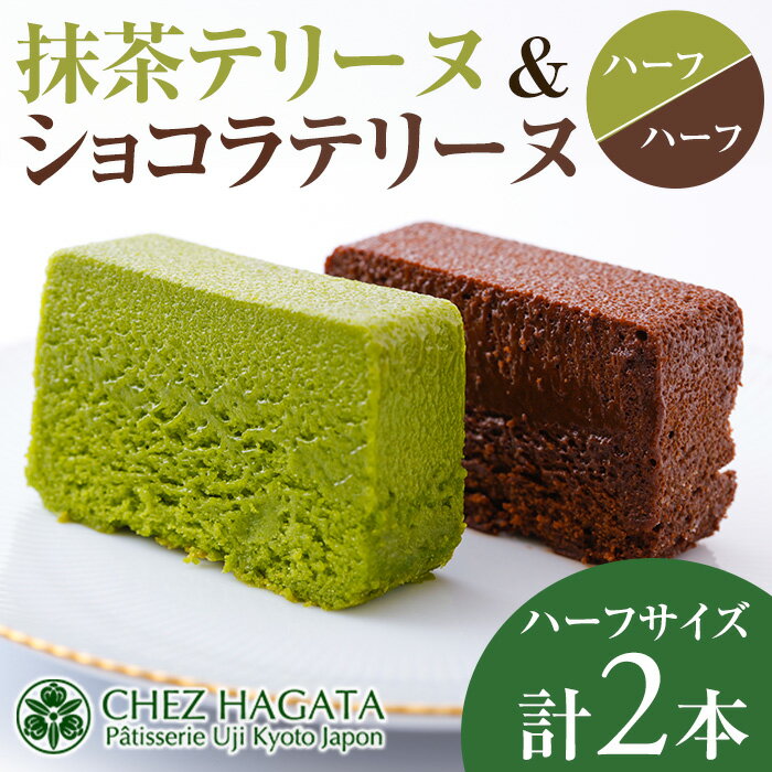 【ふるさと納税】抹茶・ショコラテリーヌ(ハーフ&ハーフ・計2本) 抹茶テリーヌ 冷蔵 抹茶スイーツ 抹茶ケーキ テリーヌ 抹茶 チョコ ショコラテリーヌ スイーツ ケーキ お菓子 ギフト 洋菓子 送料無料【uj-HI004】【シェ・アガタ】