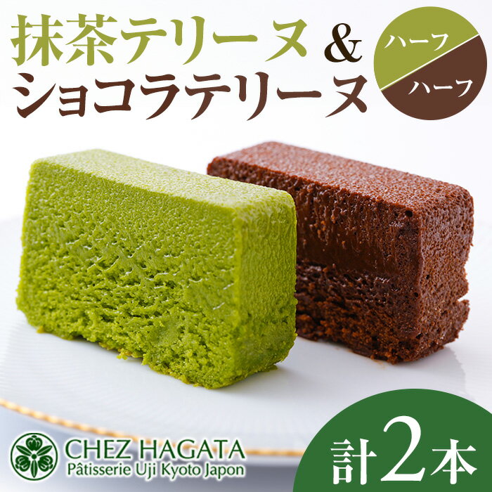 抹茶・ショコラテリーヌ(ハーフ&ハーフ・計2本) 抹茶テリーヌ 冷蔵 抹茶スイーツ 抹茶ケーキ テリーヌ 抹茶 チョコ ショコラテリーヌ スイーツ ケーキ お菓子 ギフト 洋菓子 送料無料[uj-HI004][シェ・アガタ]