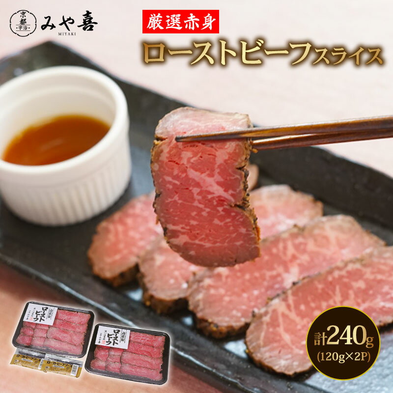 国産赤身もも自家製ローストビーフ(120g×2P/計240g) 赤身 もも モモ肉 ローストビーフ パーティ [uj-DY001][京都 みや喜]