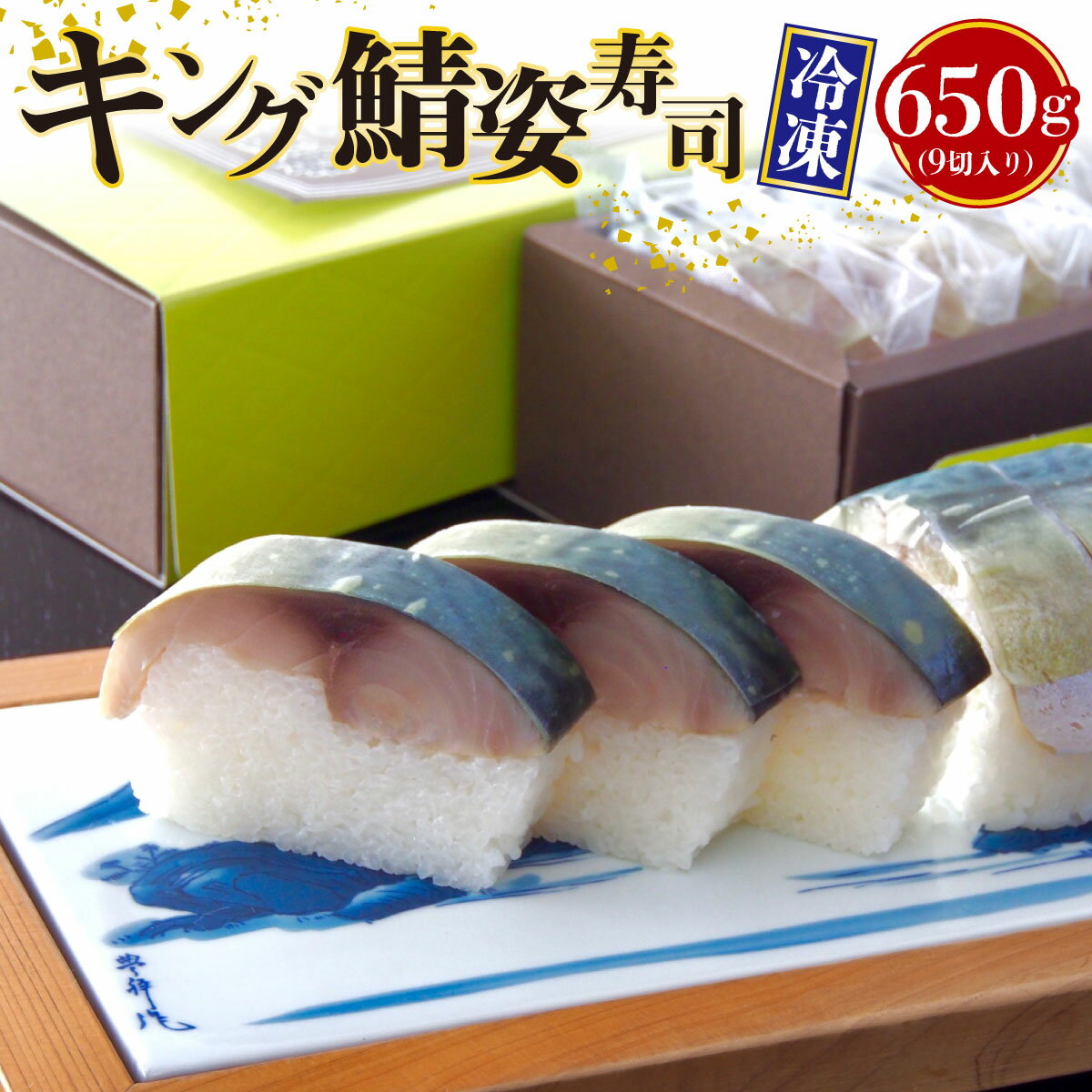 [京料理竹林本店]極みキング鯖姿寿司 650g 冷凍(賞味期限20日) 鯖寿司 鯖 寒鯖 サバ 寿司