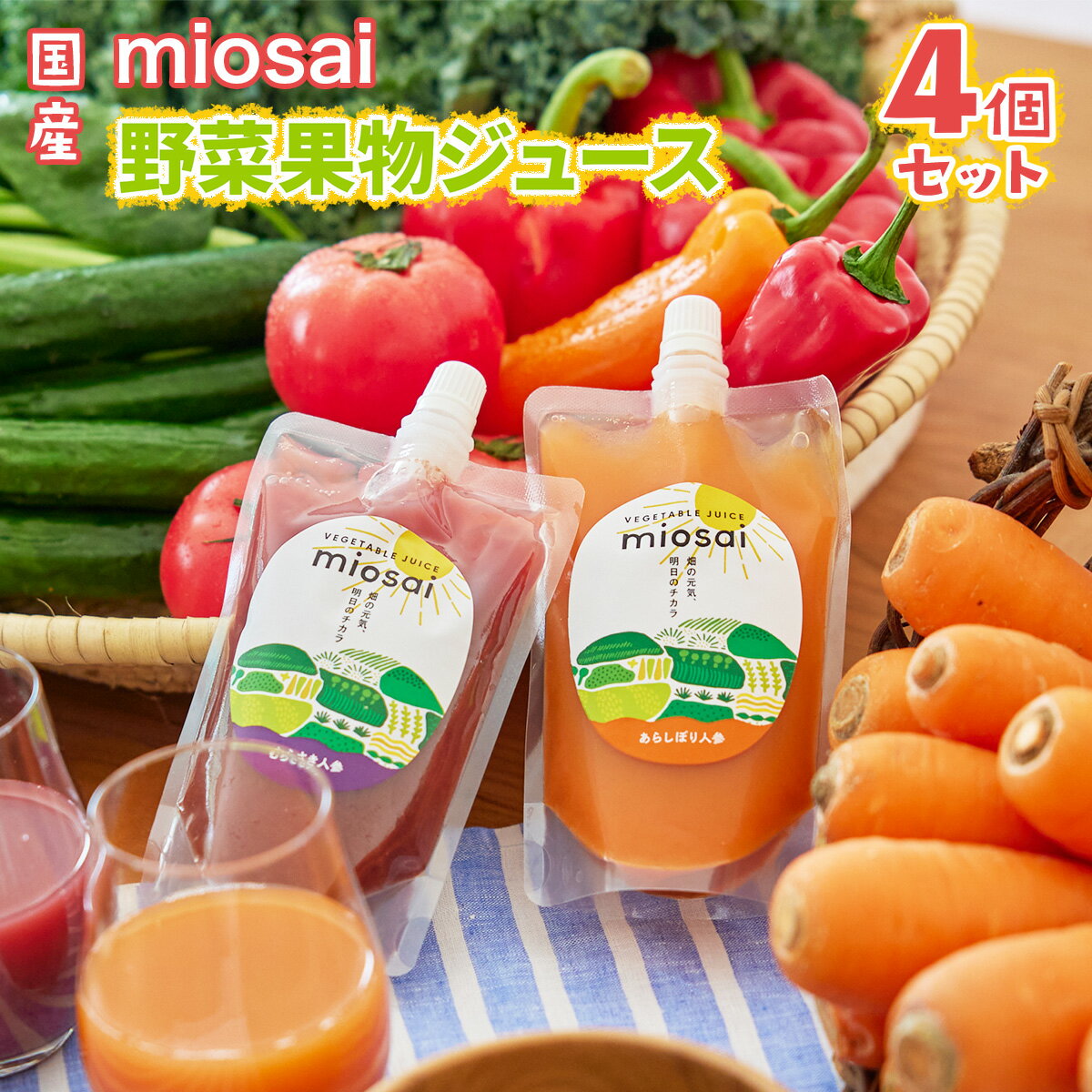 ミオサイ国産野菜果物ジュース4個セット 野菜ジュース 野菜ピュレ 野菜 果物 フルーツ