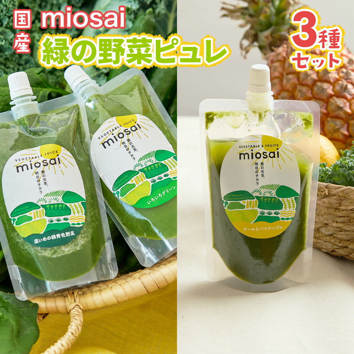 3位! 口コミ数「0件」評価「0」ミオサイ国産緑の野菜ピュレ3種セット 全28個　野菜ジュース 野菜ピュレ 野菜 果物 フルーツ　DA06