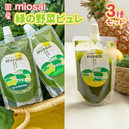 【ふるさと納税】ミオサイ国産緑の野菜ピュレ3種セット 全28個　野菜ジュース 野菜ピュレ 野菜 果物 フルーツ　DA06