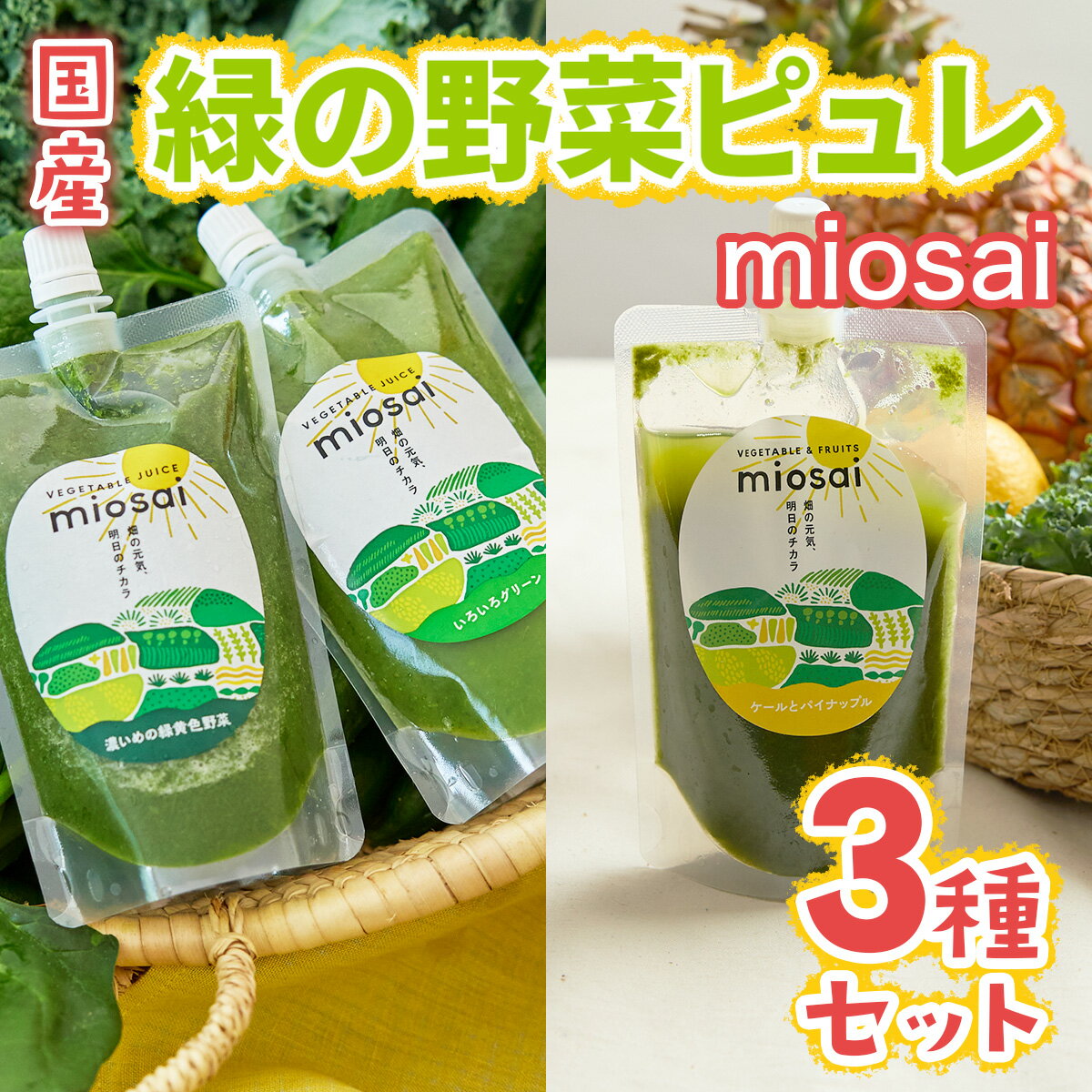 【ふるさと納税】ミオサイ国産緑の野菜ピュレ3種セット 全28個　野菜ジュース 野菜ピュレ 野菜 果物 フルーツ　DA06