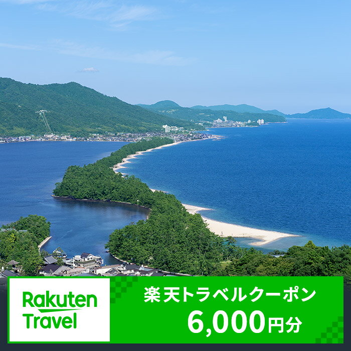 21位! 口コミ数「0件」評価「0」京都府宮津市の対象施設で使える 楽天トラベルクーポン 寄付額20,000円(クーポン6,000円)　【 海の京都 旅行 天橋立 絶景 宿泊 ･･･ 