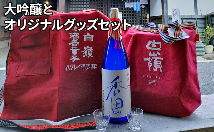 【ふるさと納税】大吟醸とオリジナルグッズセット　【お酒・日本酒・大吟醸酒・ファッション・かばん・トートバッグ・グラス・大吟醸】