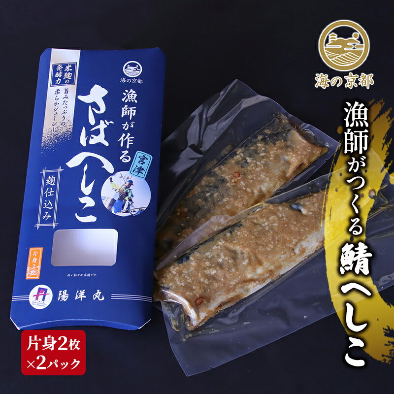 鯖へしこ 京都 珍味 惣菜 酒 肴 魚介類 [魚貝類・漬魚・加工食品]