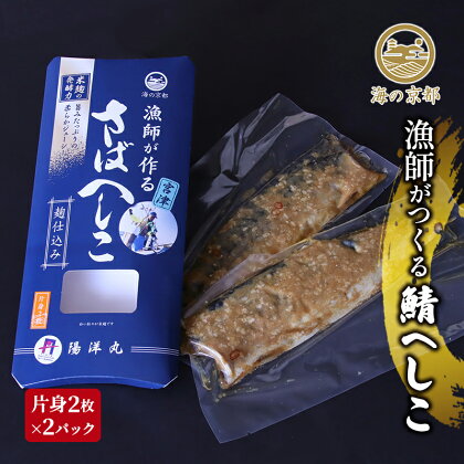 鯖へしこ　京都 珍味 惣菜 酒 肴 魚介類 　【魚貝類・漬魚・加工食品】