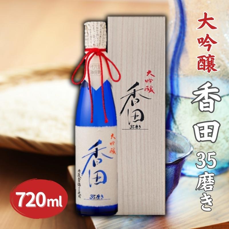 ハクレイ酒造大吟醸「 香田35磨き 」 500ml 日本酒 金賞受賞 ハクレイ酒造 大吟醸 原酒 お酒 酒 地酒 高級 山田錦 父の日 ギフト プレゼント お祝い 内祝 誕生日 退職祝い 秋 冬 クリスマス 歳暮 年末年始 年賀 帰省 [日本酒]