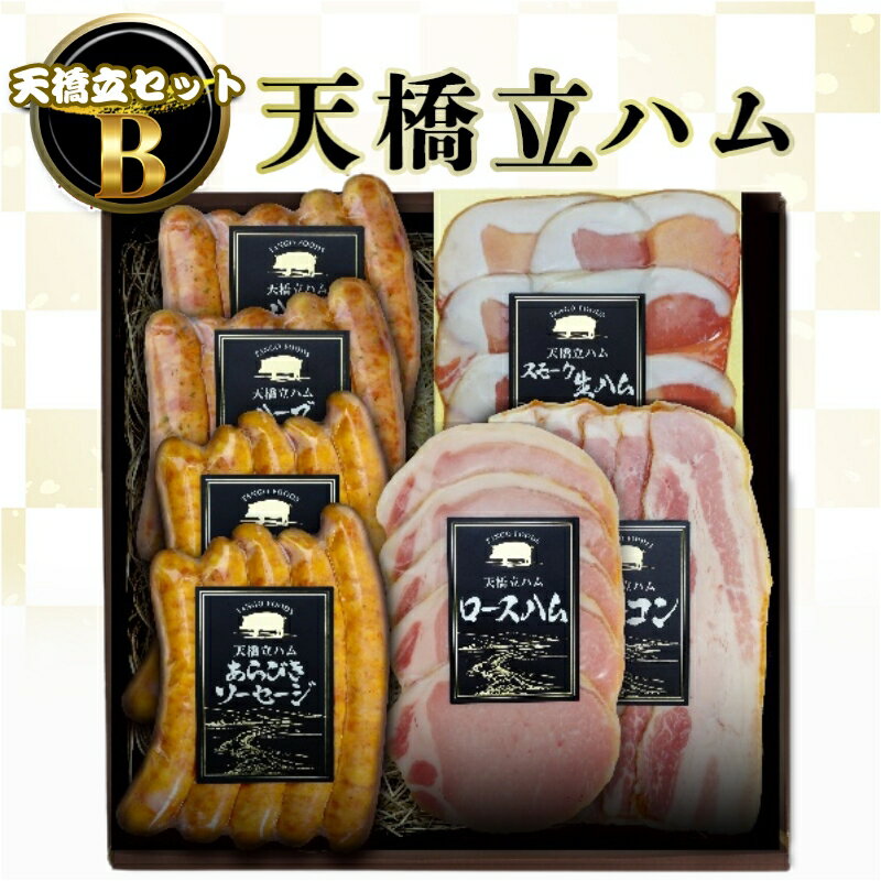 【ふるさと納税】天橋立ハム　天橋立セットB ギフト対応可 お肉 ハム ソーセージ 加工品 ギフト対応 取り寄せ グルメ 高級 生ハム ベーコン　宮津市のサムネイル