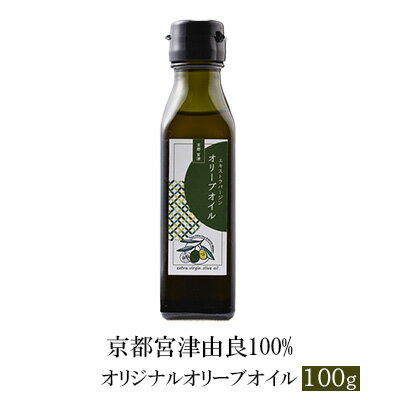 京都宮津由良100% オリジナル オリーブオイル 100g　【食用油/オリーブオイル】