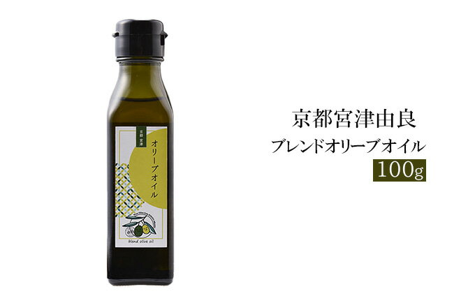 【ふるさと納税】京都宮津由良 ブレンド オリーブオイル 100g　【食用油/オリーブオイル】