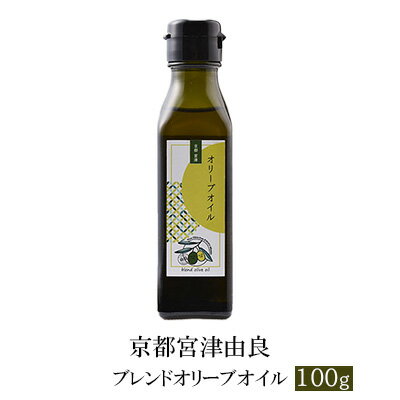 京都宮津由良 ブレンド オリーブオイル 100g　【食用油/オリーブオイル】