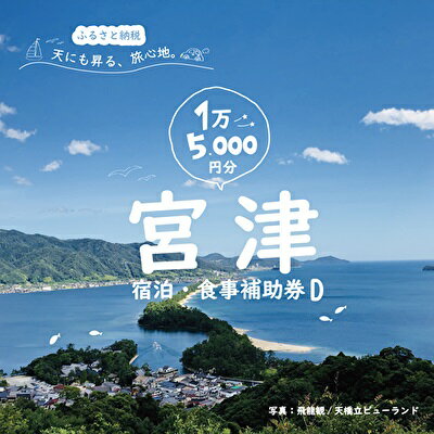 【ふるさと納税】宮津市内の旅館組合施設利用可 宿泊・食事補助券D 京都 天橋立 旅行 宿泊 夏休み 冬休み 家族 ペア 友達 記念日 海水浴 温泉 カニ 蟹 ブリ 城崎温泉 京丹後 京都府 近畿 宿泊券 お食事券 体験 飲食店 旅館 15枚 15,000円相当