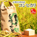 14位! 口コミ数「2件」評価「5」令和5年産 京都宮津市産コシヒカリ 5kg お米 白米 精米 コシヒカリ 5キロ 送料無料 ギフト ごはん ご飯 おにぎり お弁当 　【お米･･･ 