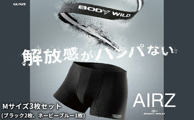 【ふるさと納税】BODYWILD AIRZ ボクサーパンツ Mサイズ 3枚セット ブラック2枚 ネービーブルー1枚 ファッション 服 下着 グンゼ GUNZE M ボクサー パンツ メンズ シンプル 父 旦那 彼氏　【宮津市】　お届け：商品のお届けまで最長3ヶ月～4ヶ月