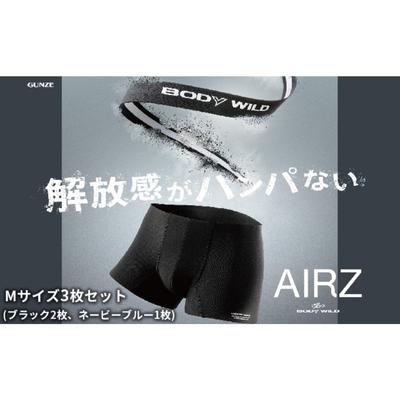 楽天ふるさと納税　【ふるさと納税】BODYWILD AIRZ ボクサーパンツ Mサイズ 3枚セット ブラック2枚 ネービーブルー1枚 ファッション 服 下着 グンゼ GUNZE M ボクサー パンツ メンズ シンプル 父 旦那 彼氏　【宮津市】　お届け：商品のお届けまで最長3ヶ月～4ヶ月