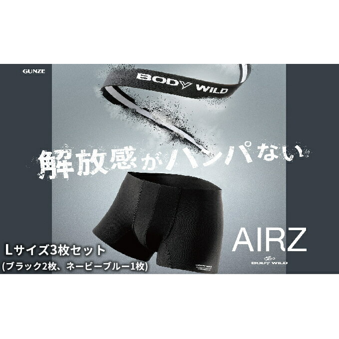【ふるさと納税】BODYWILD AIRZ ボクサーパンツ Lサイズ 3枚セット（ブラック2枚、ネービーブルー1枚）[ グンゼ GUNZE ]　【ファッション・服・男性・メンズ・ファッション】