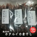 【ふるさと納税】無添加 ホタルイカ素干し 38g×5袋　【魚貝類・イカ・魚貝類・加工食品】