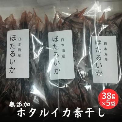 無添加 ホタルイカ素干し 38g×5袋　【魚貝類・イカ・魚貝類・加工食品】