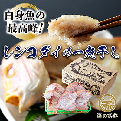 丹後のお魚屋さん一押しの絶品レンコダイの一夜干し [魚貝類・加工食品・魚貝類]