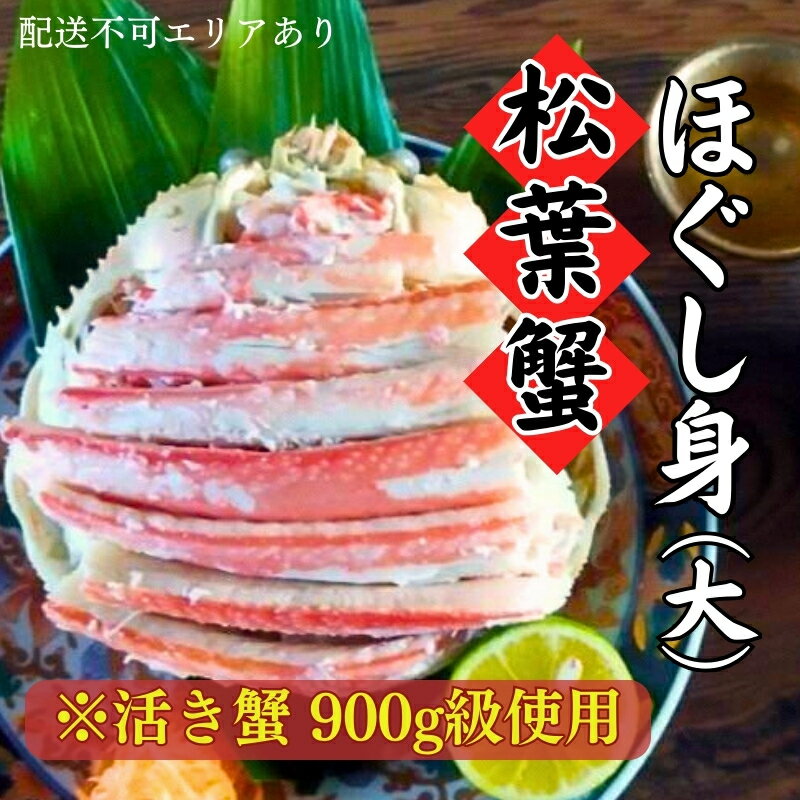 松葉ガニ 【ふるさと納税】松葉蟹 ほぐし身(大) ※活き蟹900g級使用　【蟹・松葉ガニ・カニ・松葉蟹・ほぐし身】　お届け：2023年11月中旬～2024年6月末頃