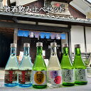 【ふるさと納税】ハクレイ酒造地酒飲み比べセット 4種6本 日本酒 純米吟醸酒 アルコール 香田 上撰白嶺 恋の道 限定醸造酒 伝統 酒蔵 不動産水 飲み比べ 京都 丹後 天橋立 ハクレイ酒造 飲み比べ お酒　【お酒・日本酒・純米吟醸酒・アルコール】