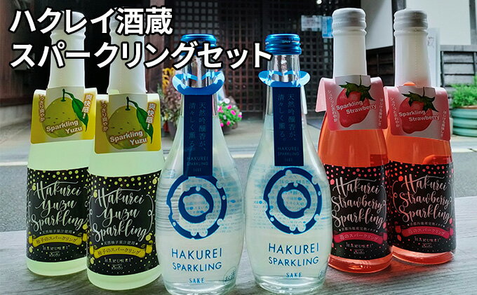 【ふるさと納税】ハクレイ酒蔵　スパークリングセット　【お酒・スパークリング・アルコール・飲料・柚子味・苺味】 2