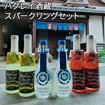 ハクレイ酒蔵　スパークリングセット　【お酒・スパークリング・アルコール・飲料・柚子味・苺味】