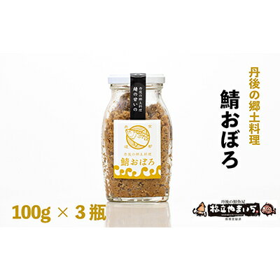 名称魚介類加工品内容量鯖おぼろ　100g×3瓶原材料さば(京都府産)、清酒、上白糖、しょうゆ、(一部に小麦・大豆を含む)賞味期限別途ラベルに記載保存方法高温多湿を避け、冷暗所で保存製造者株式会社やまいち京都府宮津市溝尻324-1事業者株式会...