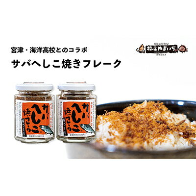 サバへしこ焼フレーク 2瓶 [魚貝類・加工食品・加工食品・海洋高校・コラボ商品・ヘシコフレーク・鯖]