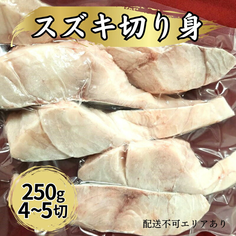 業務用(生)日本海産 スズキ 切り身 250g(約4〜5切) [魚介類・ 業務用・生・日本海産・スズキ・ 切り身・250g]