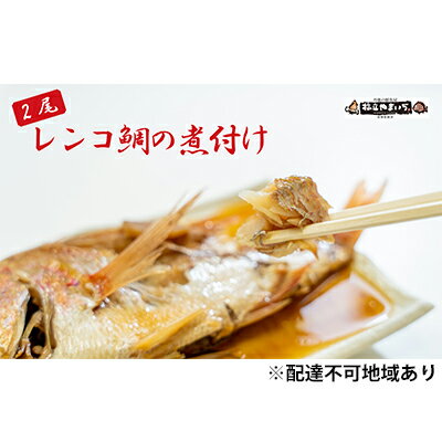 日本海産レンコ鯛の煮付け 2匹(レンジ対応袋入り) [魚貝類・加工食品・タイ・鯛・レンコ鯛・煮つけ・真空冷凍]