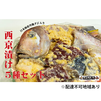 日本海産 丹後グジ（奥京都ブランド）入り西京漬け 5種　【魚貝類・漬魚・味噌漬け・丹後グジ・5種・西京漬け・甘鯛・サワラ・サーモン・タルイカ・スズキ・西京味噌漬】