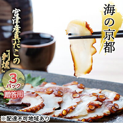 刺身 海の京都 3パックセット 宮津産真だこの 刺燻 化粧箱入り タコ 蛸 燻製 おつまみ 京都府宮津市 贈答用 ギフト