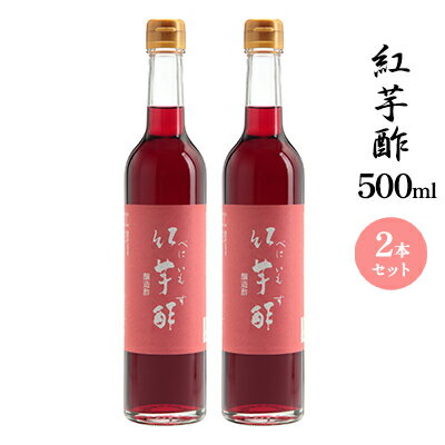 紅芋酢500ml 2本セット 飯尾醸造 お酢 紅芋 ポリフェノール 国産 健康ドリンク 美容 酢漬け ドレッシング 無農薬 発酵 熟成 アントシアニン 視力改善 眼精疲労 肝臓 目 自社製造 酒蔵 お米 棚田 丹後 天橋立 人気返礼品　【宮津市】