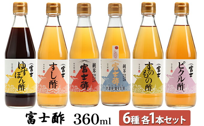 【ふるさと納税】富士酢360ml 6種各1本セット ゆずぽん酢 すし酢 純米富士酢 富士酢プレミアム すのもの酢 ピクル酢 飯尾醸造 調味料 ポン酢 ぽん酢.たれ ドレッシング 米酢 お酢 富士酢 ゆずぽん すし 純米 すのもの 健康 昆布 人気返礼品　【宮津市】