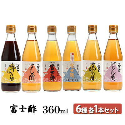 【ふるさと納税】富士酢360ml 6種各1本セット ゆずぽん酢 すし酢 純米富士酢 富士酢プレミアム すのもの酢 ピクル酢 飯尾醸造 調味料 ポン酢 ぽん酢.たれ ドレッシング 米酢 お酢 富士酢 ゆずぽん すし 純米 すのもの 健康 昆布 人気返礼品　【宮津市】