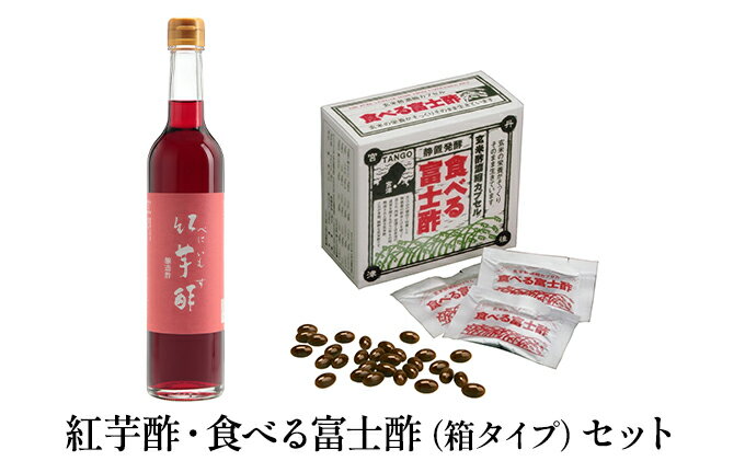 【ふるさと納税】 紅芋酢 ・ 食べる富士酢 （箱タイプ） セット 飯尾醸造 富士酢 酢 お酢 国産 紅芋 ポリフェノール マリネ ドレッシング 酢漬け 健康 美容 ギフト プレゼント 贈り物 送料無料　【宮津市】