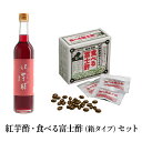 名称醸造酢（紅芋酢）、玄米酢カプセル内容量・紅芋酢500ml×1本・食べる富士酢（箱）3粒入×31包原材料醸造酢（紅芋酢）: 紅芋（国産）、米玄米酢カプセル: 玄米酢もろみ粉末、、ゼラチン、玄米胚芽油、シソ油、グリセリン、ミツロウ、オリゴ糖、植物レシチン（大豆）賞味期限別途ラベルに記載保存方法醸造酢（紅芋酢）: 直射日光の当たらない場所で常温保存してください玄米酢カプセル: 高温多湿を避け、涼しいところに保存してください製造者醸造酢（紅芋酢）: 株式会社飯尾醸造京都府宮津市小田宿野373販売者玄米酢カプセル: 株式会社飯尾醸造京都府宮津市小田宿野373事業者株式会社飯尾醸造配送方法常温配送備考※画像はイメージです。 ・ふるさと納税よくある質問はこちら ・寄附申込みのキャンセル、返礼品の変更・返品はできません。あらかじめご了承ください。【ふるさと納税】 紅芋酢 ・ 食べる富士酢 （箱タイプ） セット 飯尾醸造 富士酢 酢 お酢 国産 紅芋 ポリフェノール マリネ ドレッシング 酢漬け 健康 美容 ギフト プレゼント 贈り物 送料無料　【宮津市】 【紅芋酢】栽培期間中農薬不使用の国産の紅芋から紅芋酒を造り、さらに発酵と熟成を重ねて紅芋酢（紅酢）を造りました。抗酸化物質・ポリフェノールの一種「アントシアニン」を豊富に含むのでとても体に良く、アンチエイジングのために最適なお酢です。お水や炭酸水で薄めて健康ドリンクとしてお召し上がりください。肝臓にやさしいことから、お酒をよく飲む方にもおすすめです。また、鮮やかな紅色をいかして、大根やかぶらの酢漬け、ドレッシングにお使いください。梅酢のような、ひなびた懐かしい味わいがあります。【食べる富士酢】●「富士 玄米黒酢」をまるごと濃縮栽培期間中農薬不使用の玄米を原料に、昔ながらの静置発酵・長期熟成で造られた「富士 玄米黒酢」をまるごと濃縮。玄米黒酢のもろみエキスの栄養がぎゅっと詰まっています。●必須アミノ酸が豊富にバランス良く天然アミノ酸の含有量は黒酢のなかでも抜群。体内では作ることのできない9種類の必須アミノ酸も豊富にバランス良く含んでいます。●食物繊維もたっぷり便秘がちな方、お野菜が不足しがちな方でも、無理なく食物繊維を摂っていただくことができます。●1日3粒！カプセルだから飲みやすい味も匂いもしないから、お酢が苦手な方でも大丈夫。旅行や出張にも携帯できて、続けやすいのも嬉しい特長です。 寄附金の用途について 子ども・若者の未来を応援するために 市民によるまちづくりのために 福祉のために 環境保全のために 教育のために 受領証明書及びワンストップ特例申請書のお届けについて 【受領証明書】 受領証明書は、ご入金確認後、注文内容確認画面の【注文者情報】に記載の住所にお送りいたします。 発送の時期は、寄附確認後1～2週間程度を目途に、お礼の品とは別にお送りいたします。 【ワンストップ特例申請書について】 ワンストップ特例をご利用される場合、1月10日までに申請書が当庁まで届くように発送ください。 【重要】ワンストップ特例申請を希望の寄附者様へ ワンストップ特例申請書につきまして、年末年始を挟んでの郵送手続きとなるため、書類のお届けに通常より時間を要する場合がございます。 1月10日必着のスケジュールとなりますため、大変お手数をおかけいたしますが、 以下URLもしくは宮津市ホームページ等から申請書様式をダウンロードしていただき、ご自身にて取得されることを推奨いたします。 申請書のダウンロードはこちら マイナンバーに関する添付書類に漏れのないようご注意ください。