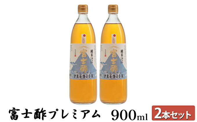 【ふるさと納税】富士酢プレミアム900ml 2本セット 飯尾醸造 調味料 富士酢プレミアム お寿司 酢の物 炒め物 純米酢 酢漬け ドレッシング エスニック料理 無農薬 健康 ギフト 人気返礼品　【宮津市】