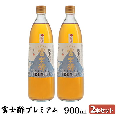 【ふるさと納税】富士酢プレミアム900ml 2本セット 飯尾醸造 調味料 富士酢プレミアム お寿司 酢の物 炒め物 純米酢 酢漬け ドレッシング エスニック料理 無農薬 健康 ギフト 人気返礼品　【宮津市】