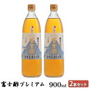 【ふるさと納税】富士酢プレミアム900ml 2本セット 飯尾醸造 調味料 富士酢プレミアム お寿司 酢の物 炒め物 純米酢 酢漬け ドレッシング エスニック料理 無農薬 健康 ギフト 人気返礼品　【宮津市】