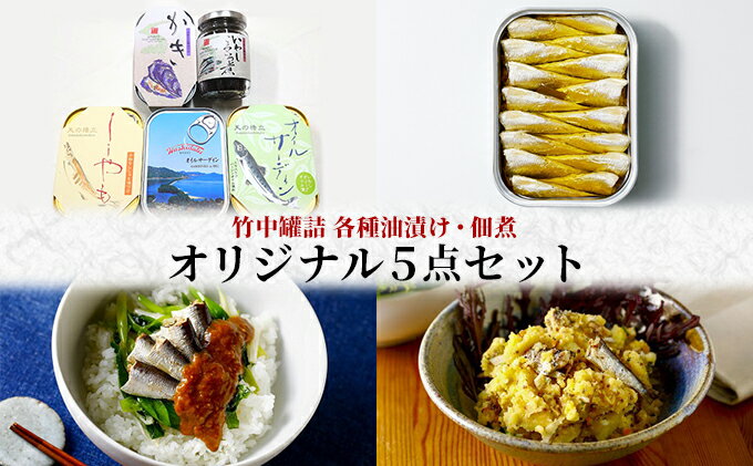 【ふるさと納税】竹中罐詰 オリジナルセット 5点詰め合わせ オイルサーディン 加工食品 魚貝類 オリジナルセット 詰め合わせ 缶詰 佃煮 いわし 子持ちししゃも 燻製 かき 国産 酒の肴 酒のつまみ 家飲み 酒のあて 珍味 お取り寄せ 日本酒 人気返礼品　【宮津市】