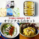 【ふるさと納税】竹中罐詰 オリジナルセット 5点詰め合わせ オイルサーディン 加工食品 魚貝類 オリジナルセット 詰め合わせ 缶詰 佃煮 いわし 子持ちししゃも 燻製 かき 国産 酒の肴 酒のつまみ 家飲み 酒のあて 珍味 お取り寄せ 日本酒 人気返礼品　【宮津市】