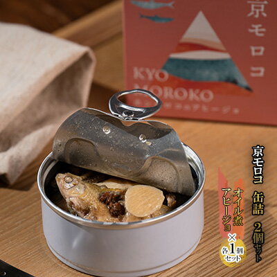 京モロコ 缶詰 2種各1個セット(計2個)[ ホンモロコ オイル煮 アヒージョ ] [ 加工食品 魚類 水産物 魚 缶詰 つまみ 肴 ]