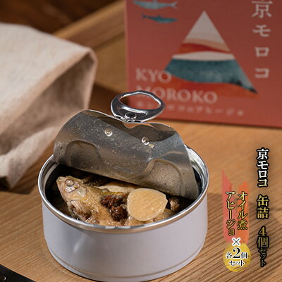 京モロコ 缶詰 2種各2個セット(計4個)[ ホンモロコ オイル煮 アヒージョ ] [ 加工食品 魚類 水産物 魚 缶詰 つまみ 肴 おつまみ缶 ]