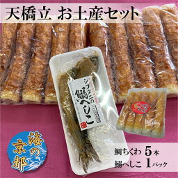 【ふるさと納税】海の京都 天橋立 お土産セット（鯛ちくわ 10本、鰯へしこ 1パック）　【 練り物 竹輪 加工食品 魚貝類 たい タイ おかず つまみ 】