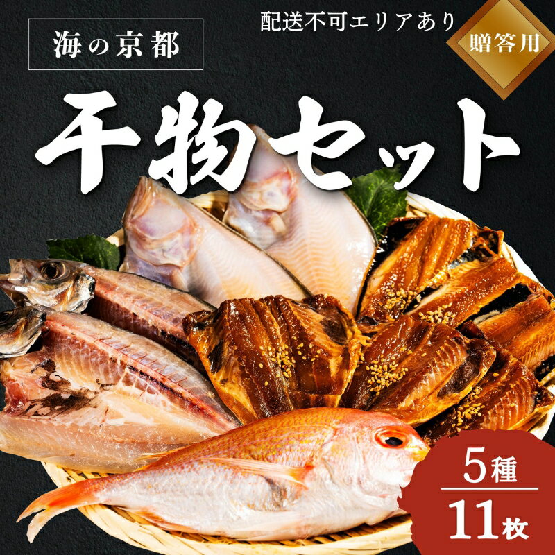 海の京都 橋立やまいち 干物セット 贈答用 A[ 一夜干し 桜干し ギフト ] [ 魚貝類 アジ 一夜干し カレイ レンコダイ 桜干し イワシ 手土産 ]