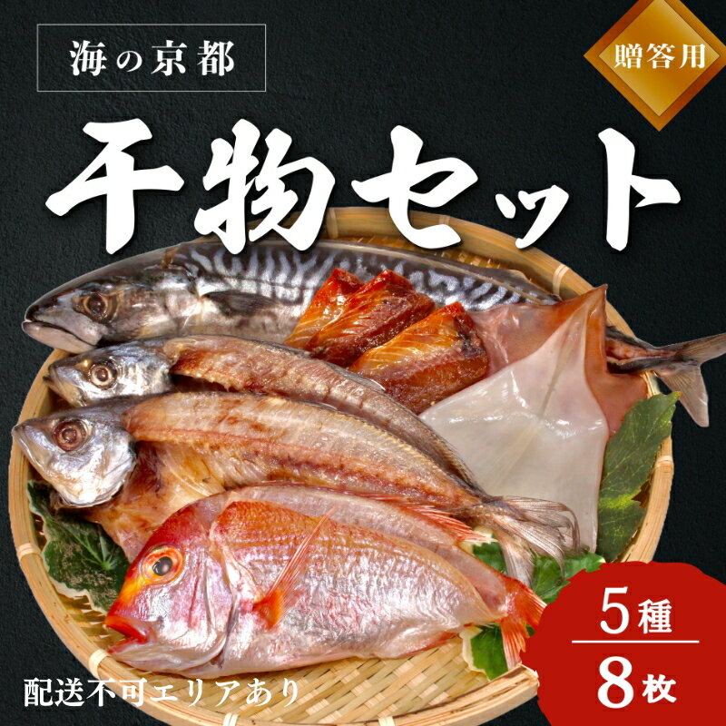 海の京都 橋立やまいち 干物セット 贈答用 C[ 一夜干し 桜干し ギフト ] [ 魚貝類 塩サバ イワシ 桜干し イカ アジ 一夜干し レンコダイ 手土産 ]